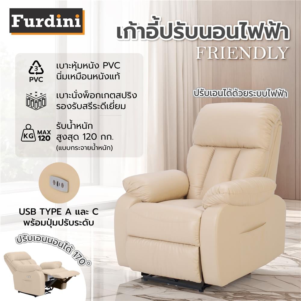 เก้าอี้ปรับนอนไฟฟ้า FURDINI FRIENDLY สีครีม