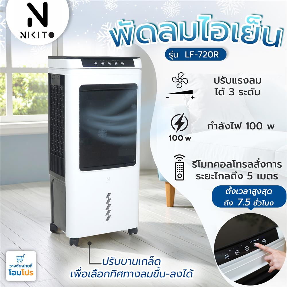 พัดลมไอเย็น NIKITO LF-720R สีขาว/ดำ