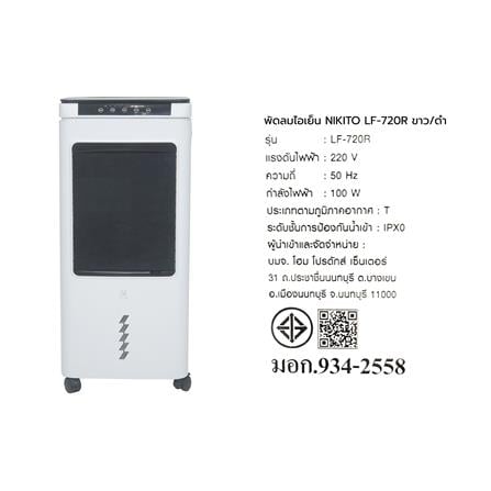 พัดลมไอเย็น NIKITO LF-720R สีขาว/ดำ_17