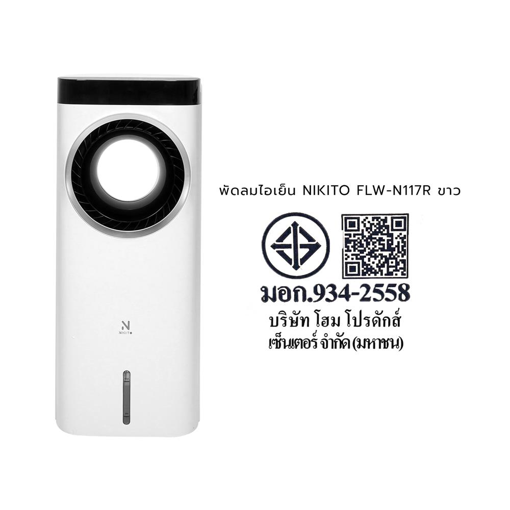พัดลมไอเย็น NIKITO FLW-N117R สีขาว