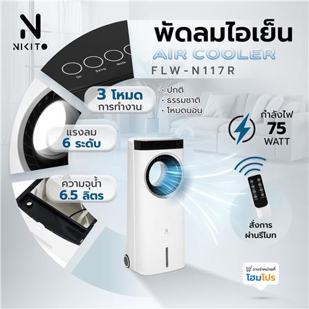 พัดลมไอเย็น NIKITO FLW-N117R สีขาว_14
