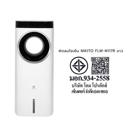 พัดลมไอเย็น NIKITO FLW-N117R สีขาว_17