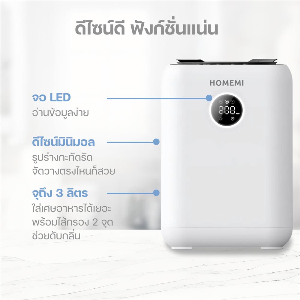 เครื่องย่อยเศษอาหารอัตโนมัติ HOMEMI 3 ลิตร