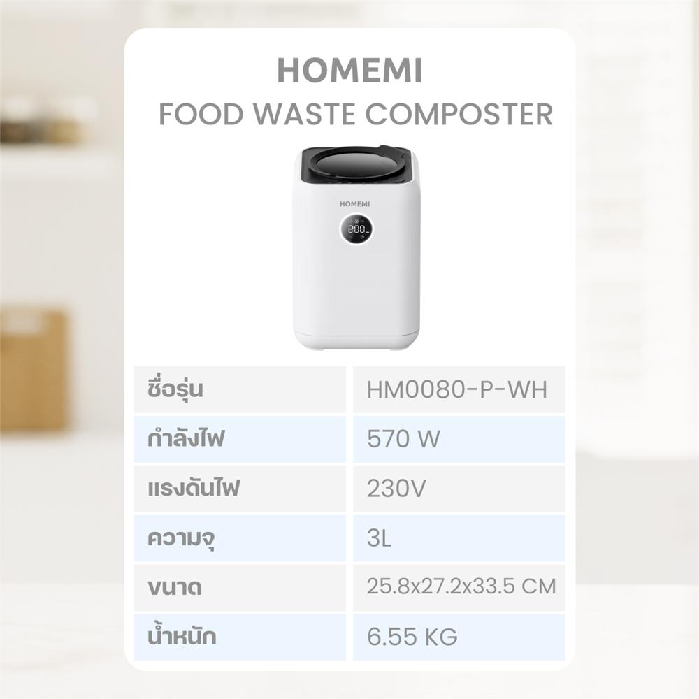เครื่องย่อยเศษอาหารอัตโนมัติ HOMEMI 3 ลิตร