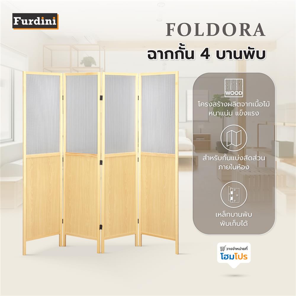 ฉากกั้น 4 บานพับ FURDINI FOLDORA สีไม้ธรรมชาติ