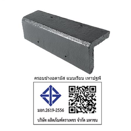 ครอบข้าง อดามัสแบบเรียบ ตราเพชร 20x42x2.9 ซม. สีเทาปฐพี_3