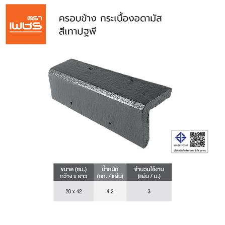 ครอบข้าง อดามัสแบบเรียบ ตราเพชร 20x42x2.9 ซม. สีเทาปฐพี_2