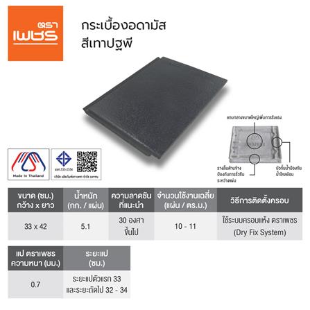 กระเบื้อง อดามัสแบบเรียบ ตราเพชร 42x33x2.3 ซม. สีเทาปฐพี_3