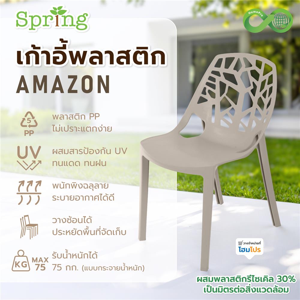 เก้าอี้พลาสติก SPRING AMAZON CIRCULAR สีโทป