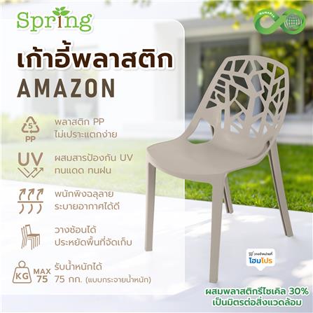 เก้าอี้พลาสติก SPRING AMAZON CIRCULAR สีโทป_4