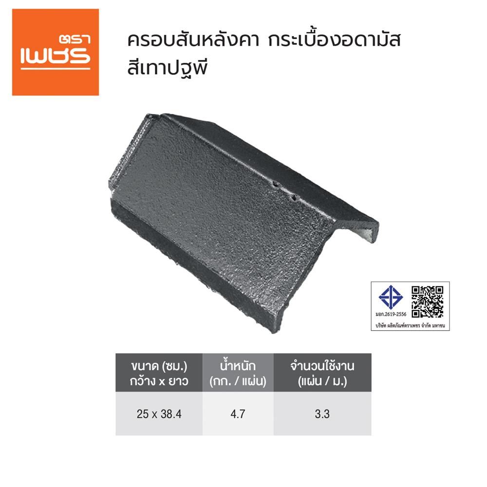 ครอบสันหลังคาอดามัส แบบเรียบ ตราเพชร 25x38.4 ซม. สีเทาปฐพี