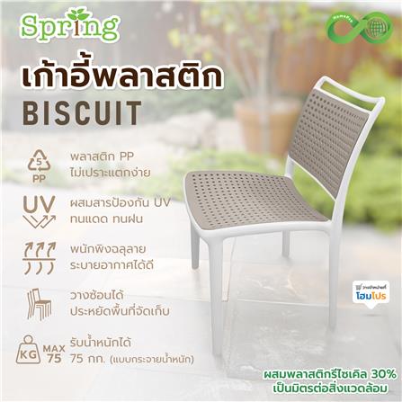 เก้าอี้พลาสติก SPRING BISCUIT CIRCULAR สีโทป_4