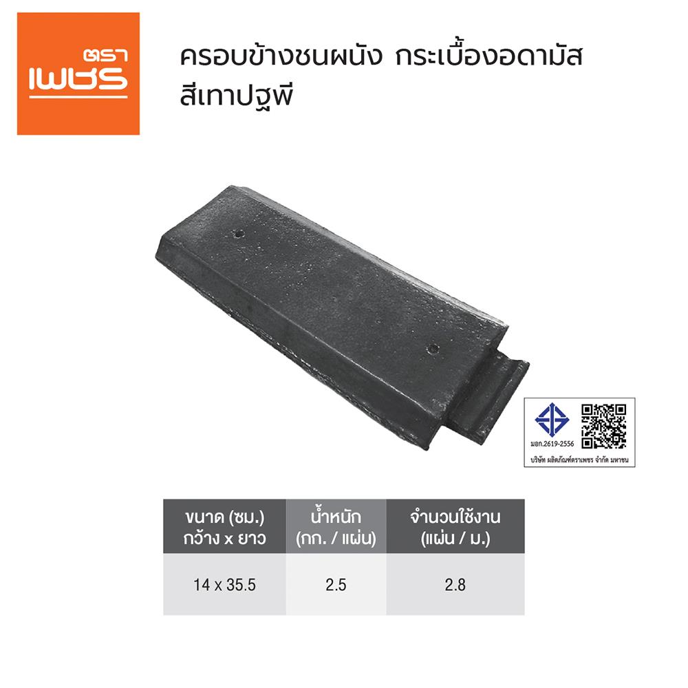 ครอบข้างชนผนังอดามัส แบบเรียบ ตราเพชร 14x38.5 ซม. สีเทาปฐพี