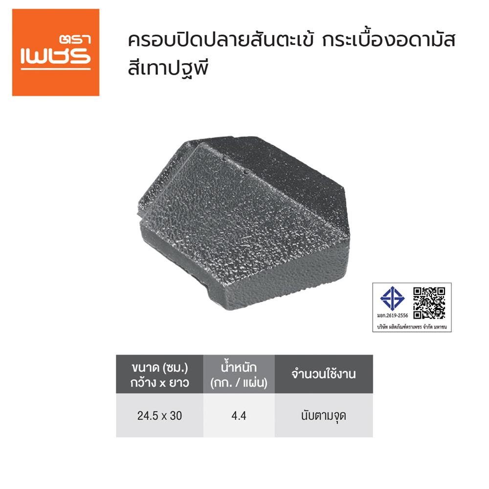 ครอบปิดปลายสันตะเข้อดามัส แบบเรียบ ตราเพชร 24.5x30 ซม. สีเทาปฐพี