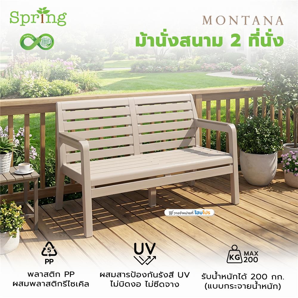 ม้านั่งสนาม 2 ที่นั่ง SPRING MONTANA CIRCULAR สีโทป