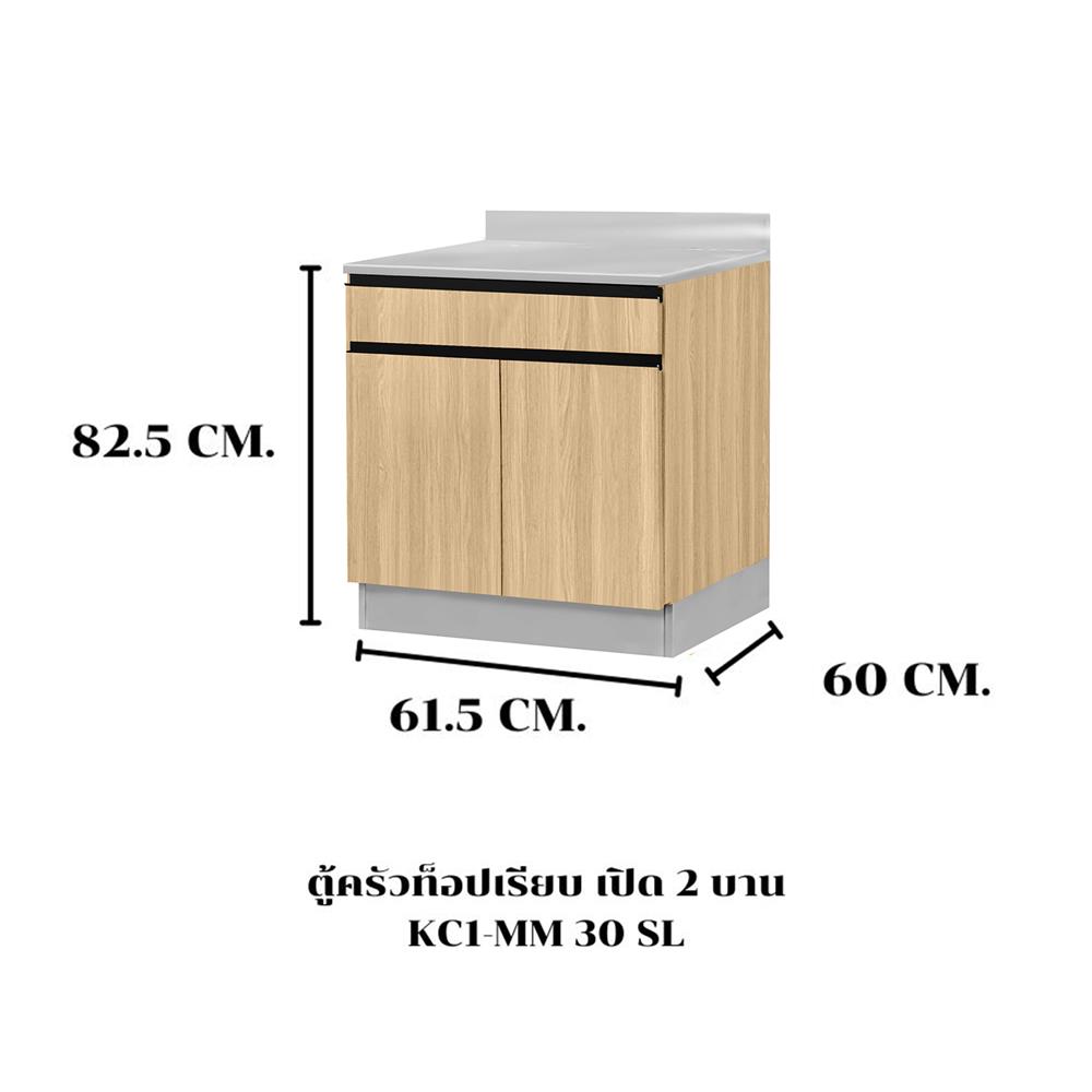ตู้ตั้งพื้นท็อปเรียบ SL SANKI THE KITCHEN PRO 61.5 ซม. สีเชอร์รี่คาปูชิโน
