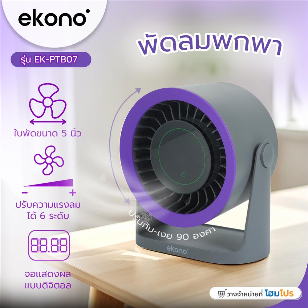 พัดลมพกพา 5 นิ้ว EKONO EK-PTB07 สีเทา