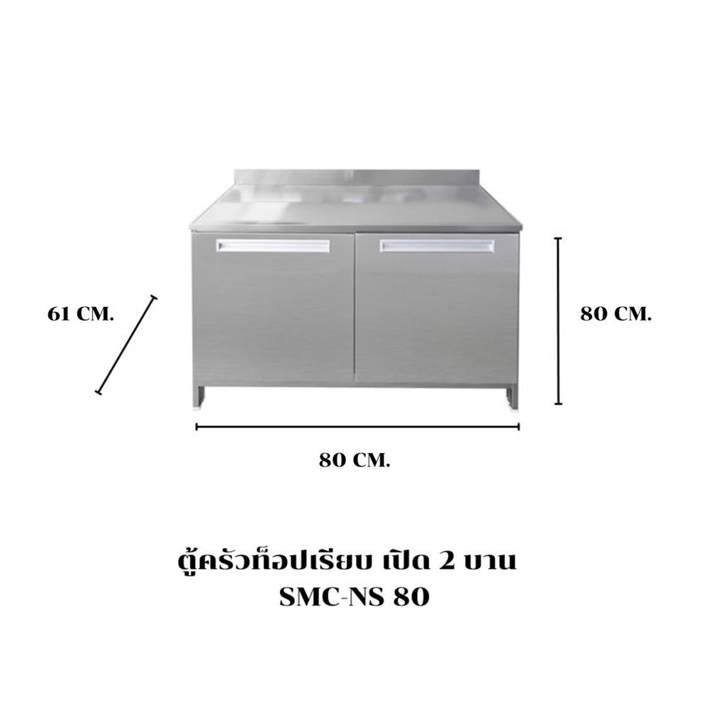 ตู้ตั้งพื้น 2 บานเปิด SANKI CLEAN KITCHEN SMC-NS 80 ซม.