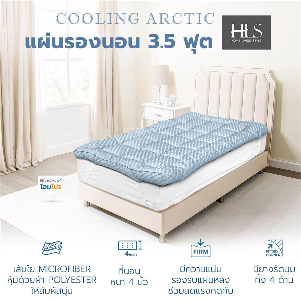 แผ่นรองนอน 3.5 ฟุต HOME LIVING STYLE COOLING ARCTIC