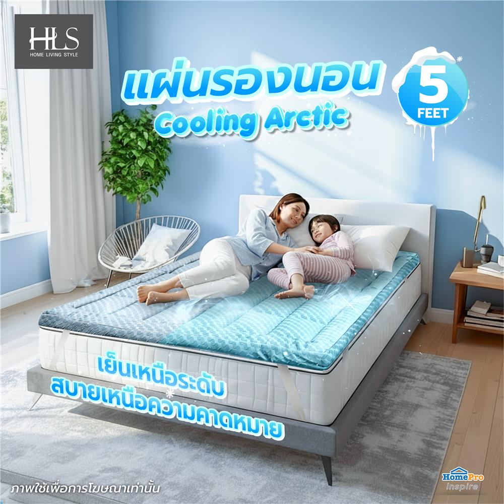 แผ่นรองนอน 5 ฟุต HOME LIVING STYLE COOLING ARCTIC