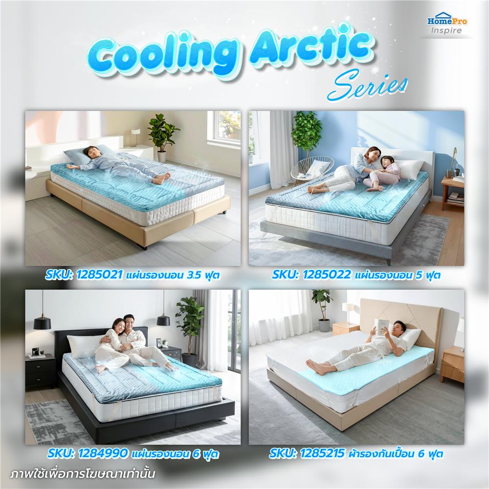 แผ่นรองนอน 5 ฟุต HOME LIVING STYLE COOLING ARCTIC