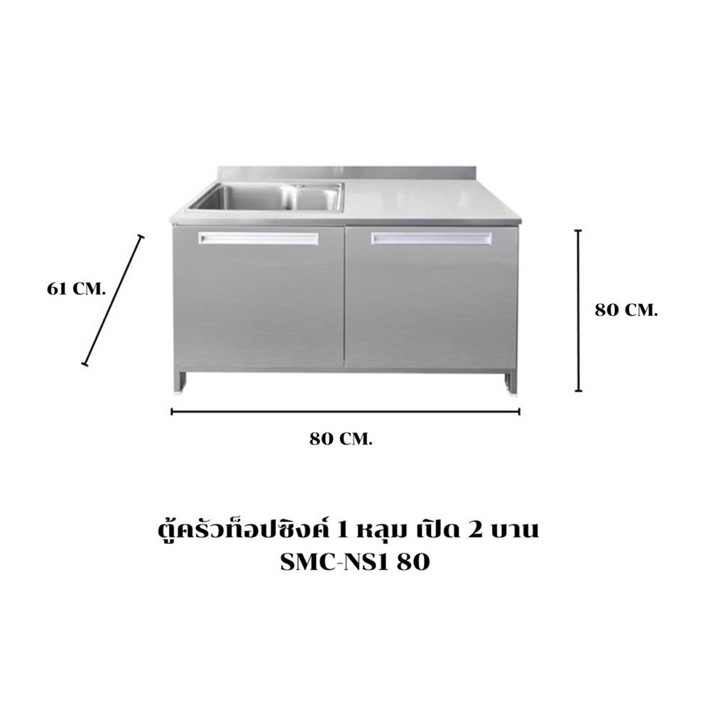 ตู้ตั้งพื้นท็อปซิงค์ SANKI CLEAN KITCHEN SMC-NS1 80 ซม.