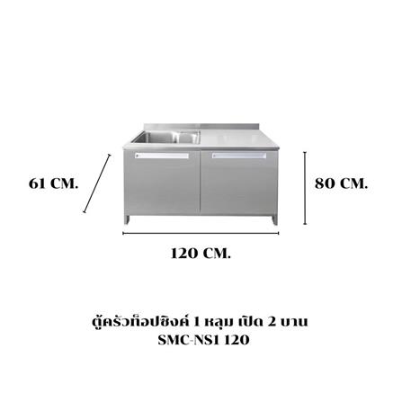 ตู้ตั้งพื้นท็อปซิงค์ 1 หลุม SANKI CLEAN KITCHEN SMC-NS1 120 ซม._3