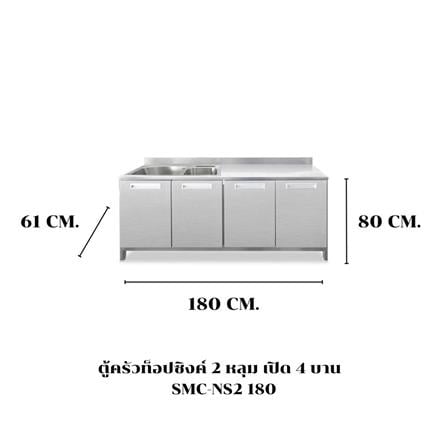 ตู้ตั้งพื้นท็อปซิงค์ 2 หลุม SANKI CLEAN KITCHEN SMC-NS2 180 ซม._3