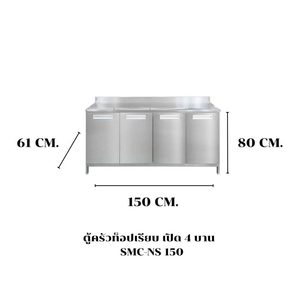 ตู้ตั้งพื้นเปิด 4 บาน SANKI CLEAN KITCHEN SMC-NS 150 ซม.