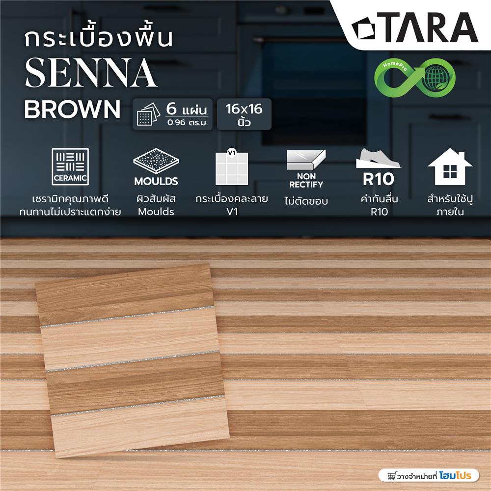 กระเบื้องพื้น 16x16 นิ้ว TARA เซนน่า น้ำตาล A 0.96 ตร.ม.