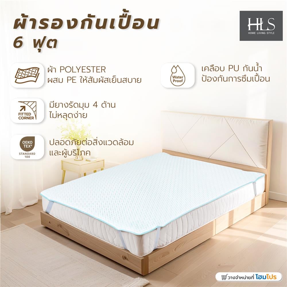 ผ้ารองกันเปื้อน KING SIZE HOME LIVING STYLE WATERPROOF COOLING สีขาว