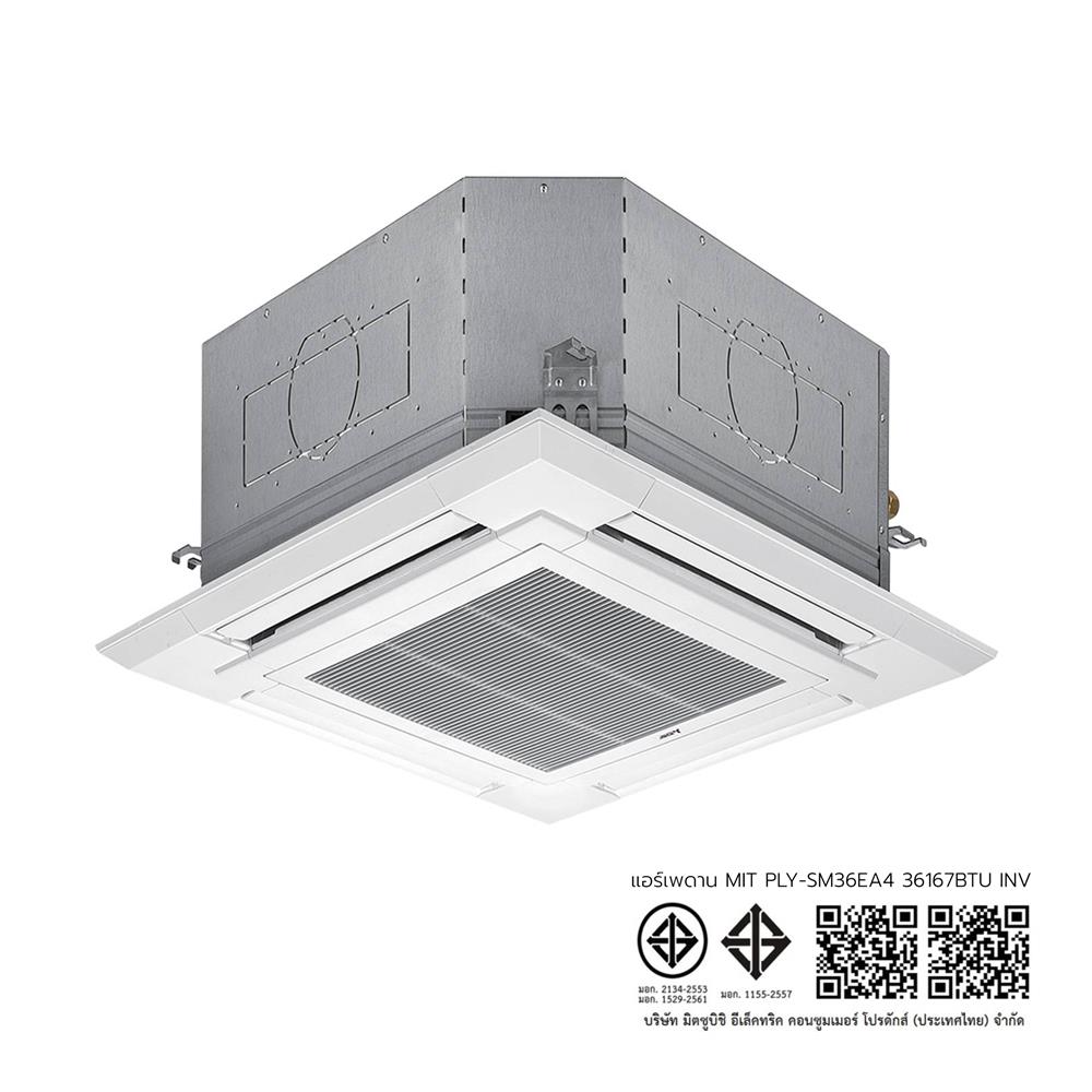แอร์เพดาน MITSUBISHI PLY-SM36EA4 36167 บีทียู อินเวอร์เตอร์