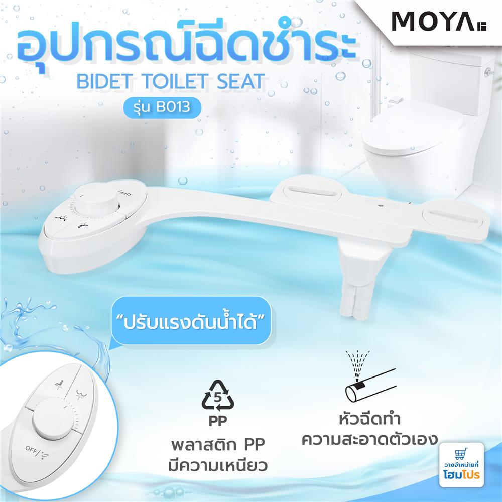 อุปกรณ์ฉีดชำระสำหรับโถสุขภัณฑ์ MOYA B013