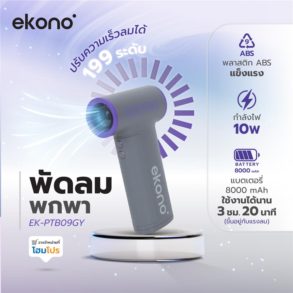 พัดลมพกพา EKONO EK-PTB09VI สีม่วงเทา