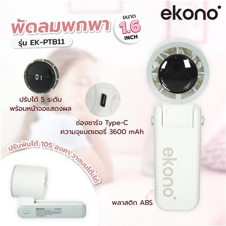 พัดลมพกพา 1.6 นิ้ว EKONO EK-PTB11 สีขาว_15
