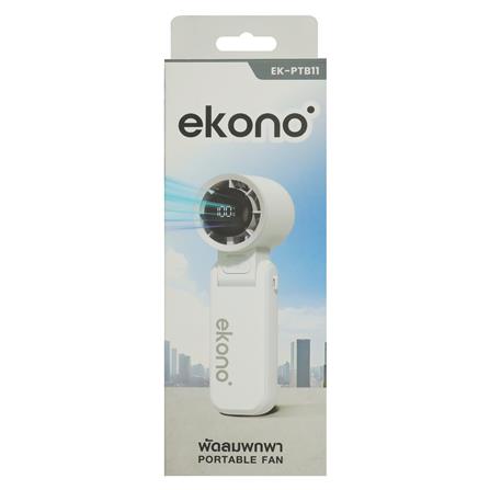 พัดลมพกพา 1.6 นิ้ว EKONO EK-PTB11 สีขาว_12