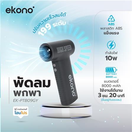 พัดลมพกพา EKONO EK-PTB09GY สีเทา_8