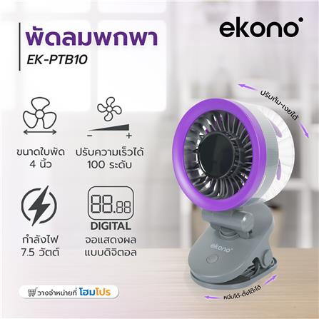 พัดลมพกพา 4 นิ้ว EKONO EK-PTB10 สีเทา_8