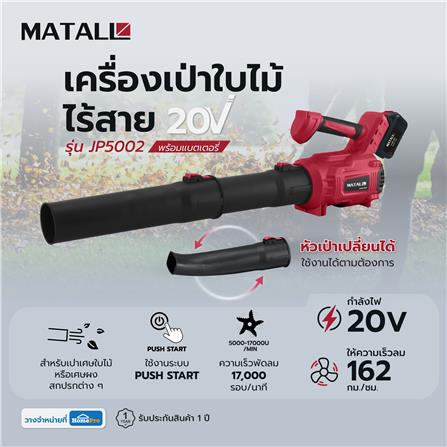 เครื่องเป่าใบไม้ไร้สาย (พร้อมแบตเตอรี่) MATALL JP5002 20 โวลต์_5