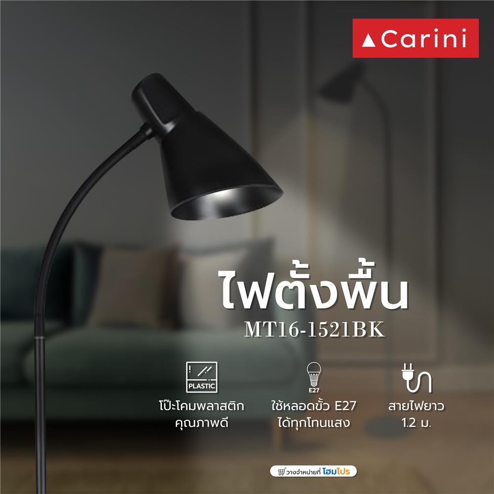 ไฟตั้งพื้น CARINI MT16-1521BK สีดำ 1 หัว