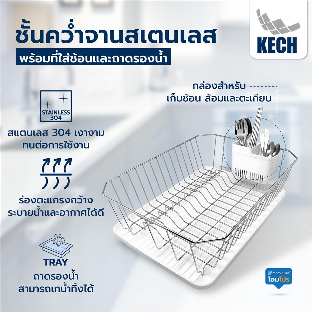 ชั้นคว่ำจานสเตนเลส พร้อมที่ใส่ช้อนและถาดรองน้ำ KECH FIRM