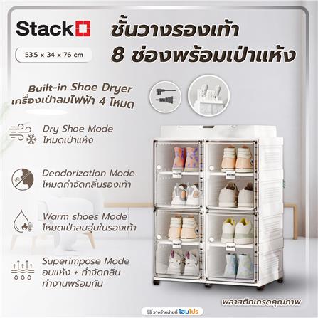 ชั้นวางรองเท้า 8 ช่อง พร้อมระบบเป่าแห้ง อุ่น และกำจัดกลิ่น STACKO CLAIRE 53.5X34X76 ซม. สีขาว_2