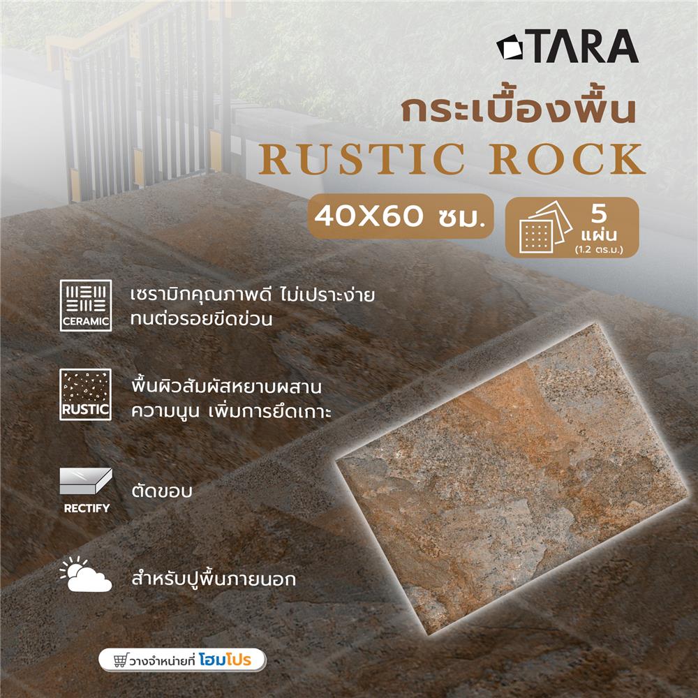 กระเบื้องพื้น 40x60 ซม. TARA รัสติกร็อค น้ำตาล หนา 13 มม. PM 1.2 ตร.ม.