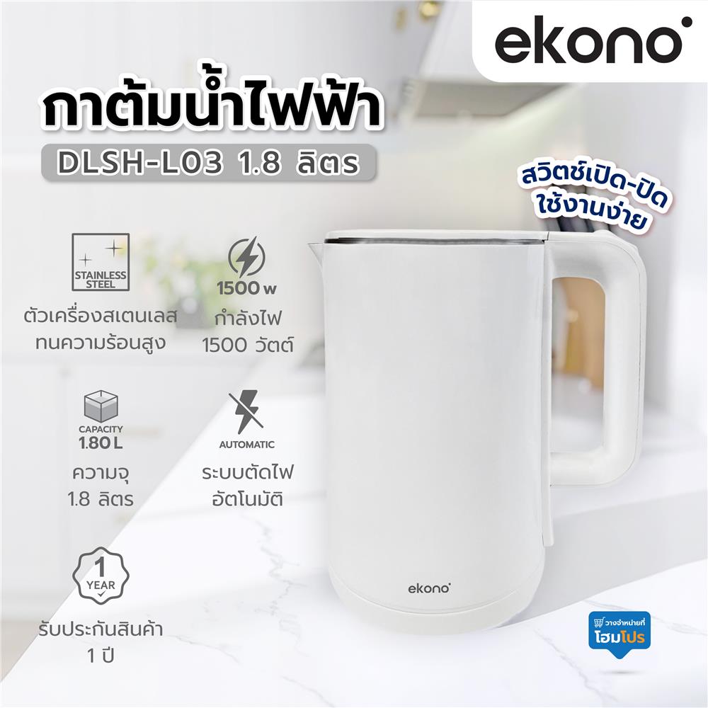 กาต้มน้ำไฟฟ้า EKONO DLSH-L03 1.8 ลิตร สีขาว