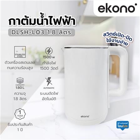 กาต้มน้ำไฟฟ้า EKONO DLSH-L03 1.8 ลิตร สีขาว_5