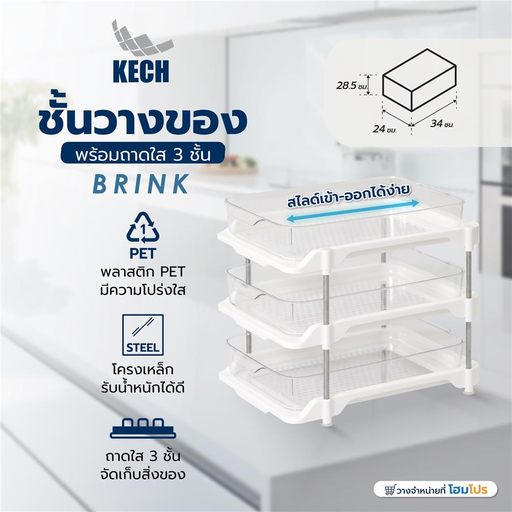 ชั้นวางของพร้อมถาดใส 3 ชั้น KECH BRINK 24X34X28.5 ซม.