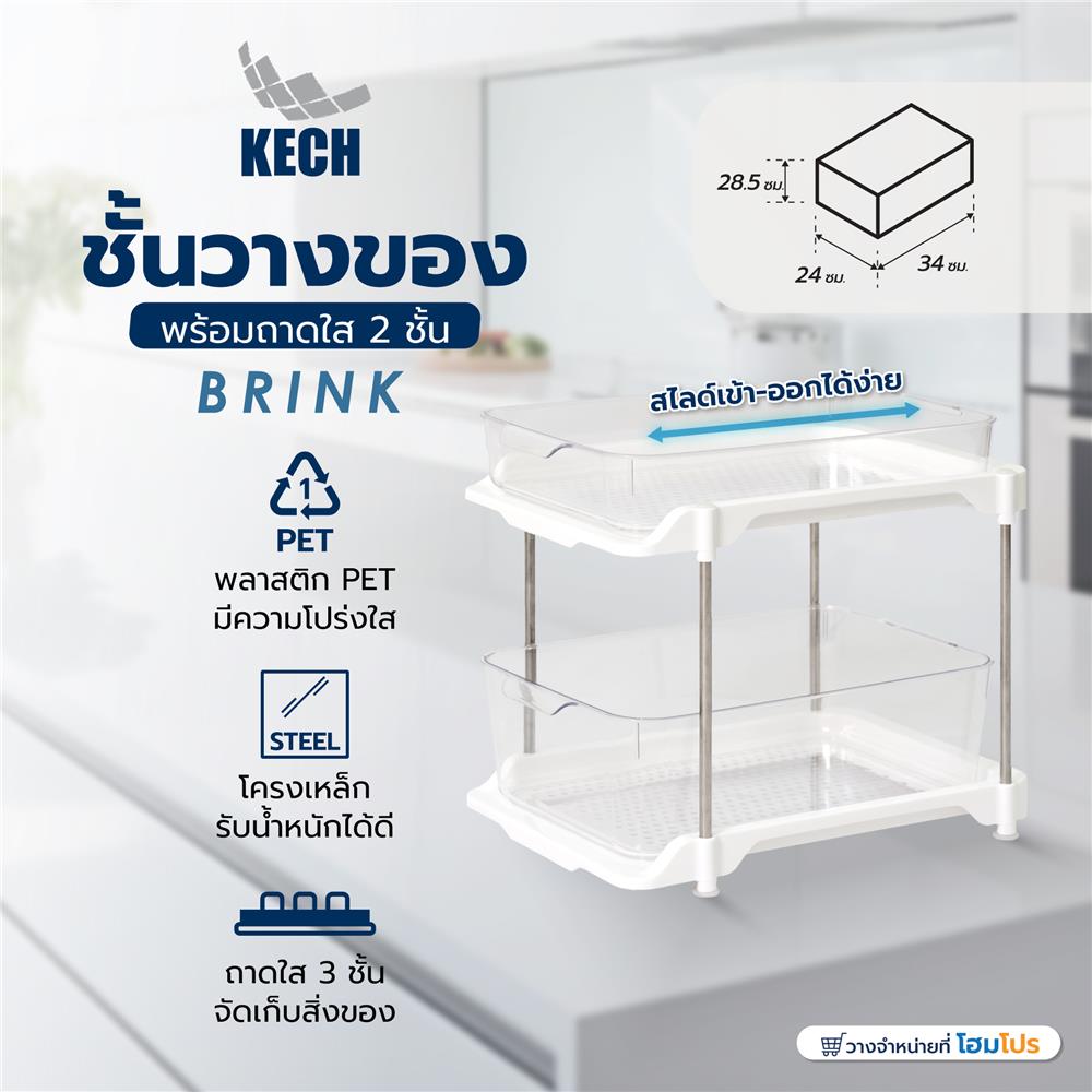 ชั้นวางของพร้อมถาดใส 2 ชั้น KECH BRINK 24X34X28.5 ซม.