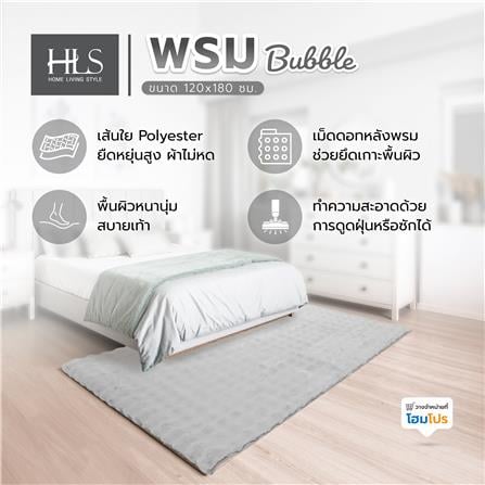 พรม HOME LIVING STYLE BUBBLE 120X180 ซม. สีเทา_7