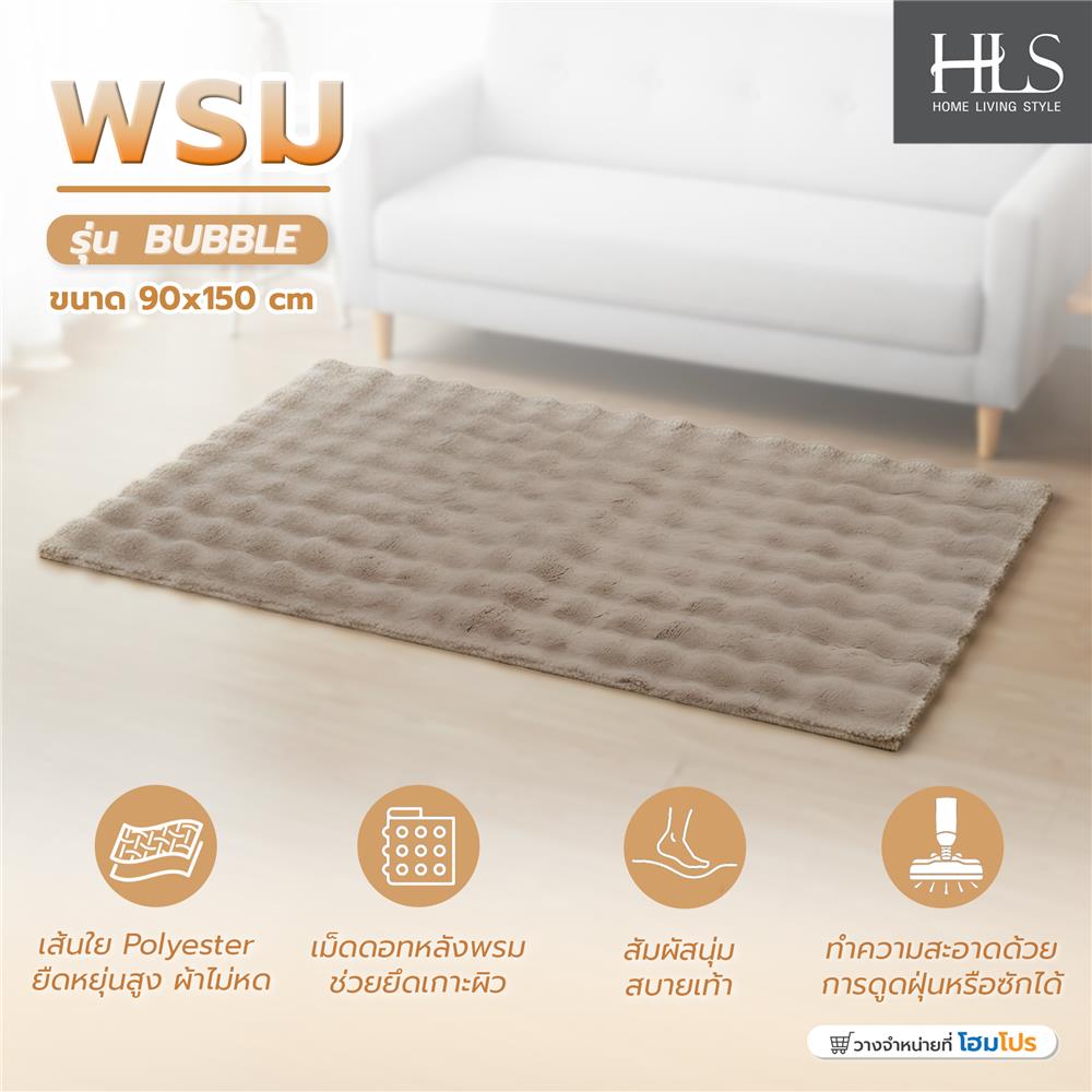 พรม HOME LIVING STYLE BUBBLE 90X150 ซม. สีน้ำตาล