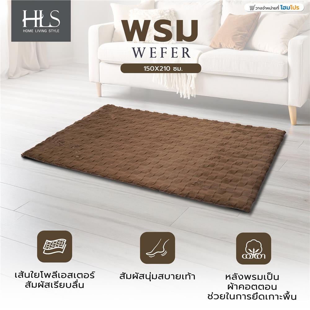 พรม HOME LIVING STYLE WEFER 150X210 ซม. สีน้ำตาลเข้ม